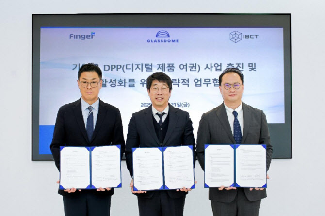 핑거, 글래스돔·IBCT와 기업용 DPP 플랫폼 사업 맞손